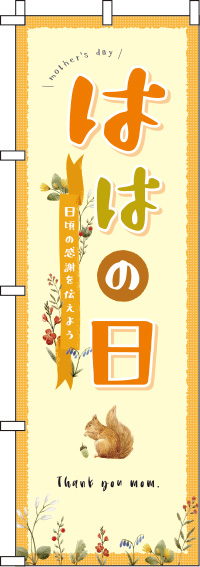 母の日オレンジのぼり旗(60×180ｾﾝﾁ)_0180717IN