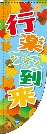 秋の行楽シーズン到来Rのぼり旗(棒袋仕様)_0180741RIN