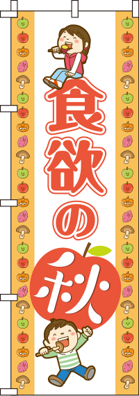食欲の秋のぼり旗(60×180ｾﾝﾁ)_0180744IN