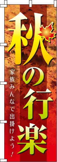 秋の行楽写真のぼり旗(60×180ｾﾝﾁ)_0180749IN