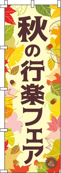 秋の行楽フェアクリーム色のぼり旗(60×180ｾﾝﾁ)_0180750IN