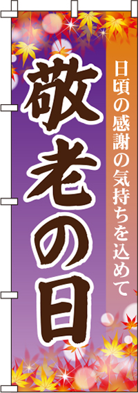 敬老の日紫のぼり旗(60×180ｾﾝﾁ)_0180757IN