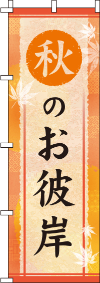 秋のお彼岸オレンジのぼり旗(60×180ｾﾝﾁ)_0180767IN
