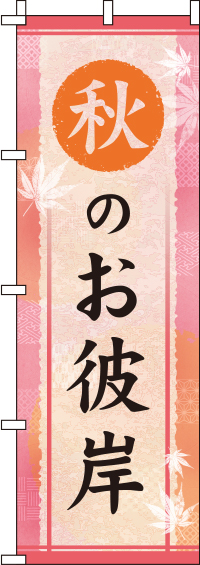 秋のお彼岸桃色のぼり旗(60×180ｾﾝﾁ)_0180768IN