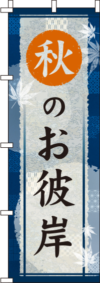 秋のお彼岸紺のぼり旗(60×180ｾﾝﾁ)_0180769IN