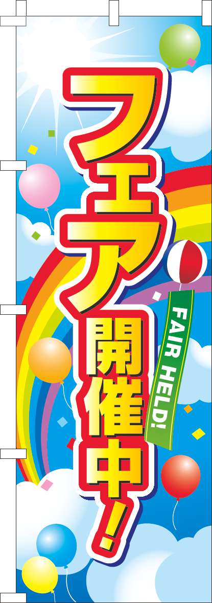 フェア開催中のぼり旗空虹(60×180ｾﾝﾁ)_0180922IN