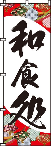 和食処のぼり旗(60×180ｾﾝﾁ)_0190005IN
