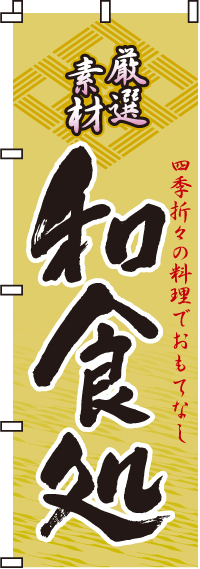 和食処のぼり旗(60×180ｾﾝﾁ)_0190010IN