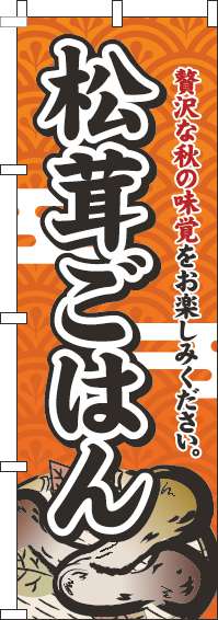 松茸ごはんのぼり旗オレンジ(60×180ｾﾝﾁ)_0190018IN
