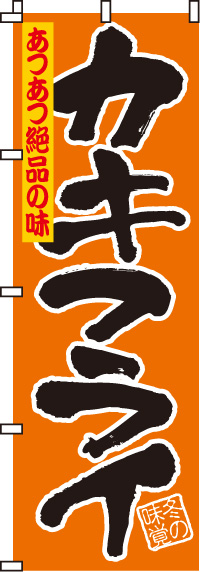 カキフライ（牡蠣)のぼり旗(60×180ｾﾝﾁ)_0190048IN