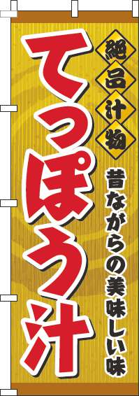 てっぽう汁のぼり旗黄色(60×180ｾﾝﾁ)_0190102IN