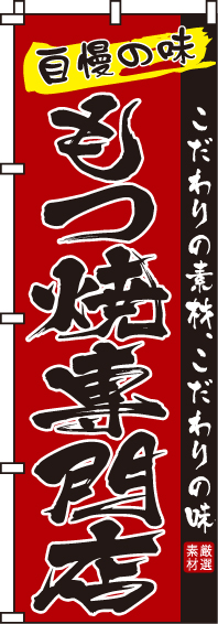 もつ焼専門店のぼり旗(60×180ｾﾝﾁ)_0190133IN