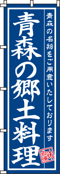 青森の郷土料理のぼり旗(60×180ｾﾝﾁ)_0190200IN