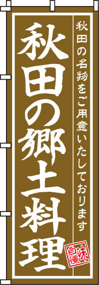 秋田の郷土料理のぼり旗(60×180ｾﾝﾁ)_0190201IN