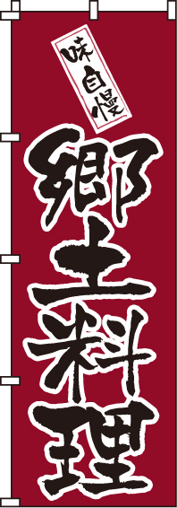 郷土料理のぼり旗(60×180ｾﾝﾁ)_0190202IN