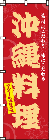 沖縄料理のぼり旗(60×180ｾﾝﾁ)_0190203IN