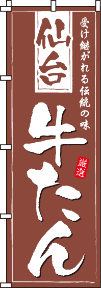 仙台牛たんのぼり旗(60×180ｾﾝﾁ)_0190205IN