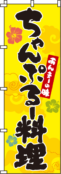 ちゃんぷるー料理のぼり旗(60×180ｾﾝﾁ)_0190209IN