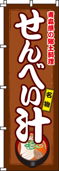 せんべい汁のぼり旗(60×180ｾﾝﾁ)_0190216IN