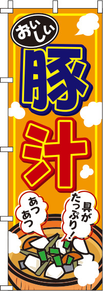 豚汁オレンジのぼり旗(60×180ｾﾝﾁ)_0190254IN