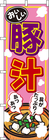 豚汁ピンクのぼり旗(60×180ｾﾝﾁ)_0190256IN