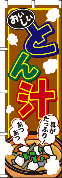 とん汁茶色のぼり旗(60×180ｾﾝﾁ)_0190258IN