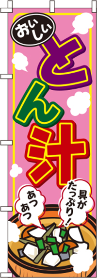 とん汁ピンクのぼり旗(60×180ｾﾝﾁ)_0190259IN