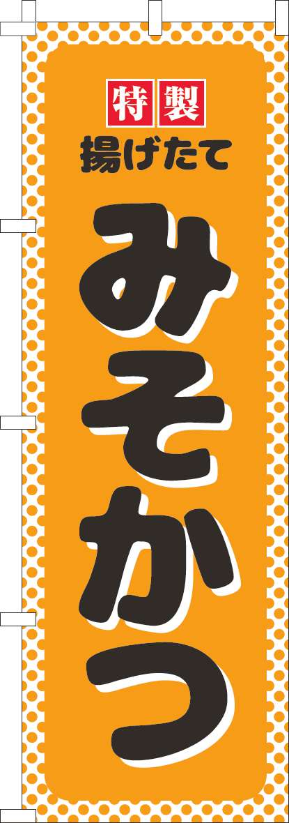 みそかつのぼり旗オレンジ水玉(60×180ｾﾝﾁ)_0190274IN