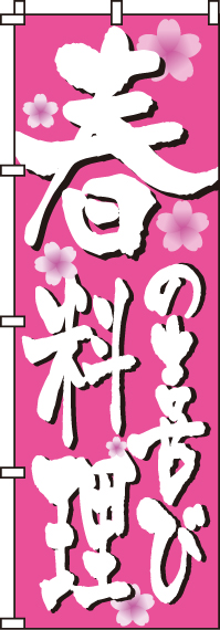 春料理のぼり旗(60×180ｾﾝﾁ)_0190300IN