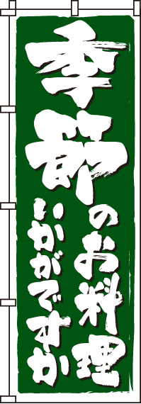 季節のお料理のぼり旗(60×180ｾﾝﾁ)_0190309IN
