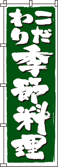 こだわり季節料理のぼり旗(60×180ｾﾝﾁ)_0190315IN
