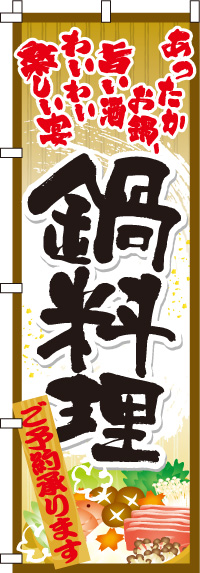 鍋料理のぼり旗(60×180ｾﾝﾁ)_0200001IN