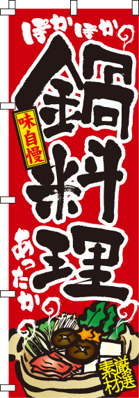 鍋料理のぼり旗(60×180ｾﾝﾁ)_0200002IN