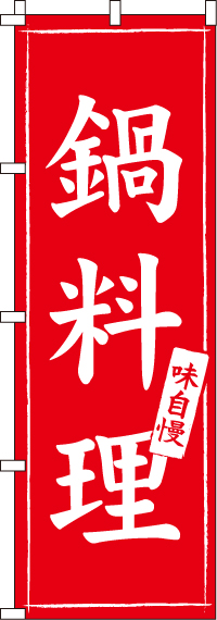 鍋料理のぼり旗(60×180ｾﾝﾁ)_0200006IN