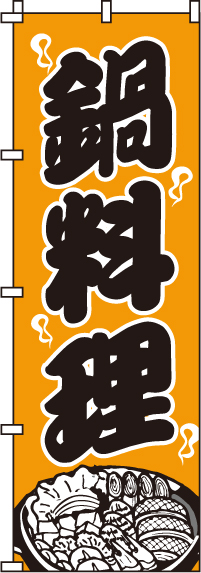 鍋料理のぼり旗(60×180ｾﾝﾁ)_0200007IN