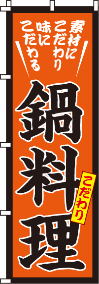こだわり鍋料理のぼり旗(60×180ｾﾝﾁ)_0200008IN