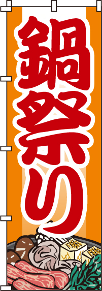 鍋祭りのぼり旗(60×180ｾﾝﾁ)_0200009IN