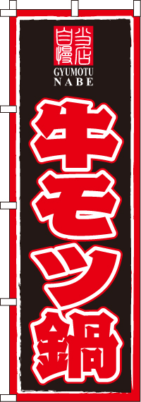 牛モツ鍋のぼり旗(60×180ｾﾝﾁ)_0200013IN
