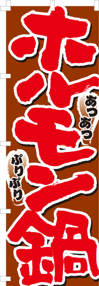 ホルモン鍋のぼり旗(60×180ｾﾝﾁ)_0200015IN