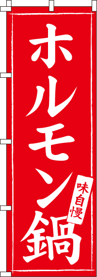 ホルモン鍋のぼり旗(60×180ｾﾝﾁ)_0200016IN