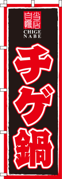 チゲ鍋のぼり旗(60×180ｾﾝﾁ)_0200020IN