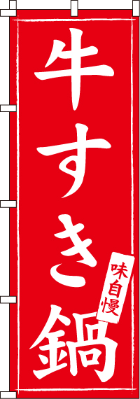 牛すき鍋のぼり旗(60×180ｾﾝﾁ)_0200027IN