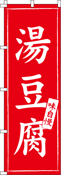 湯豆腐のぼり旗(60×180ｾﾝﾁ)_0200050IN
