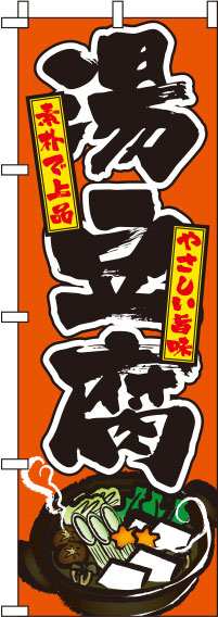 湯豆腐オレンジのぼり旗(60×180ｾﾝﾁ)_0200054IN