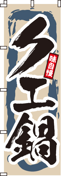 クエ鍋のぼり旗(60×180ｾﾝﾁ)_0200060IN