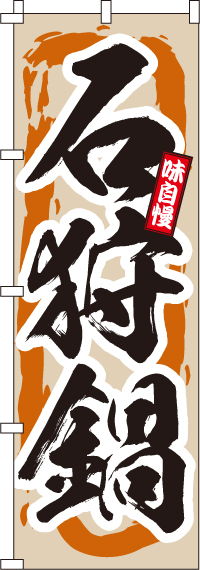 石狩鍋のぼり旗(60×180ｾﾝﾁ)_0200072IN