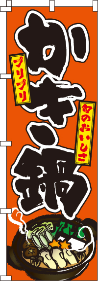 かき鍋のぼり旗(60×180ｾﾝﾁ)_0200079IN