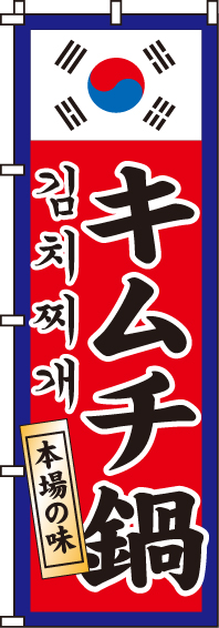 キムチ鍋のぼり旗(60×180ｾﾝﾁ)_0200085IN
