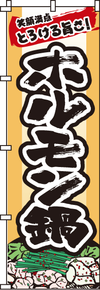 ホルモン鍋のぼり旗(60×180ｾﾝﾁ)_0200086IN