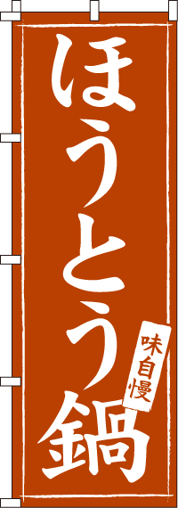 ほうとう鍋のぼり旗(60×180ｾﾝﾁ)_0200101IN